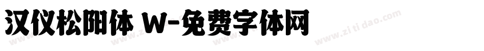 汉仪松阳体 W字体转换
